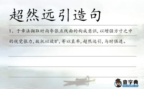 超然遠引造句