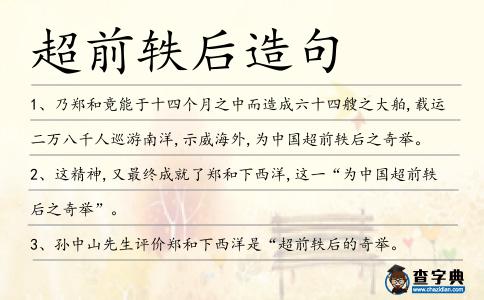 超前軼后造句