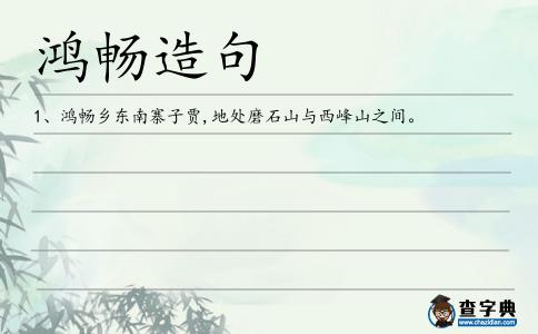 鴻暢造句