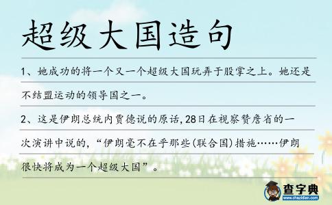 超級大國造句