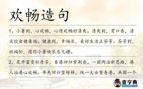 歡暢造句
