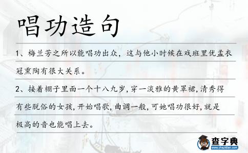 唱功造句