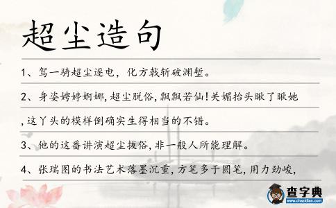 超塵造句