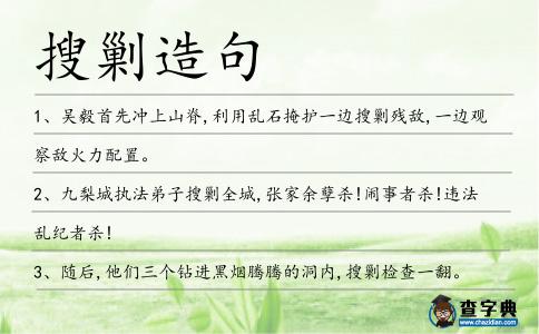 搜剿造句