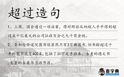 超過造句