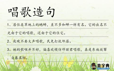 唱歌造句