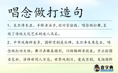 唱念做打造句
