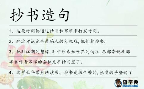 抄書(shū)造句