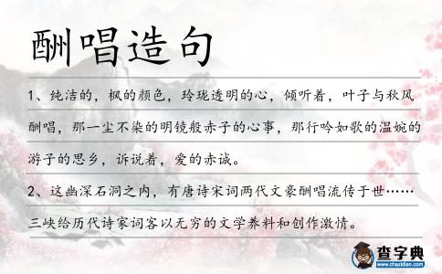 酬唱造句