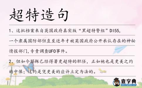 超特造句