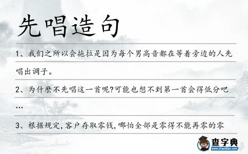 先唱造句