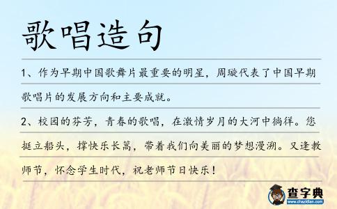 歌唱造句