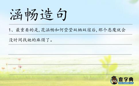 涵暢造句
