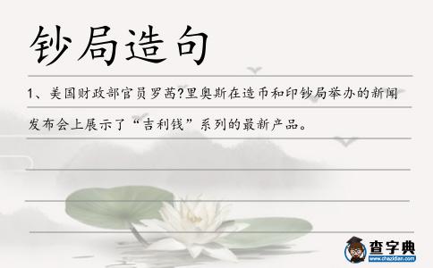 鈔局造句