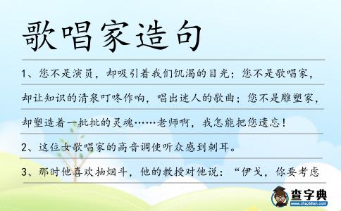 歌唱家造句