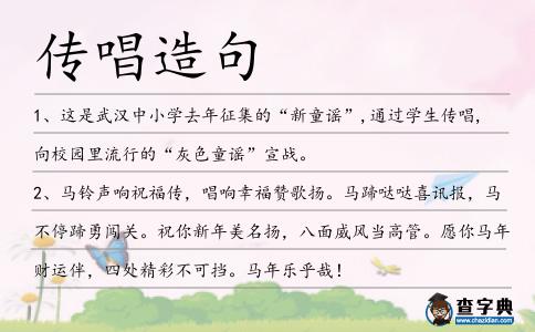 傳唱造句