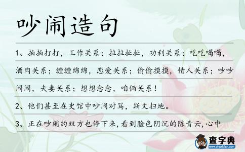 吵鬧造句