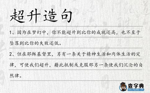 超升造句