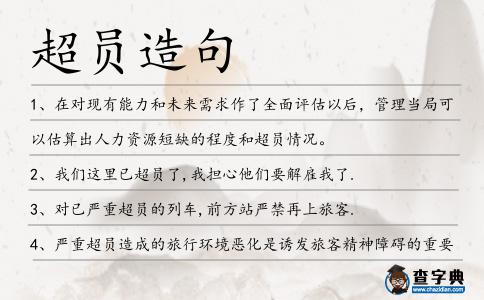 超員造句