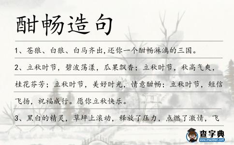 酣暢造句