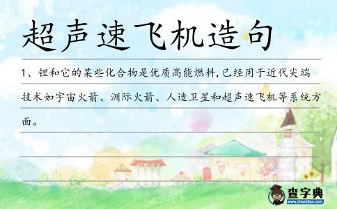 超聲速飛機造句
