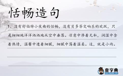 恬暢造句