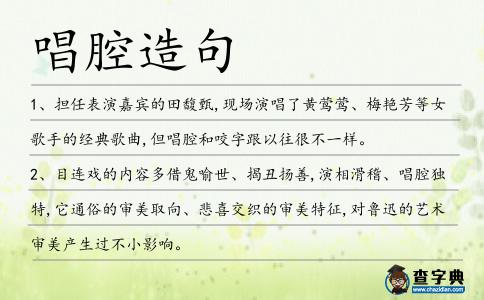 唱腔造句