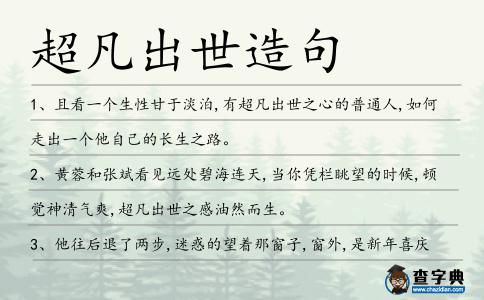 超凡出世造句