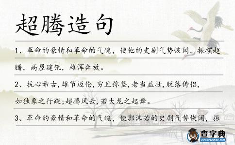 超騰造句