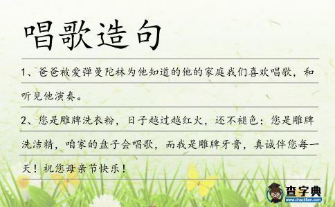 唱歌造句