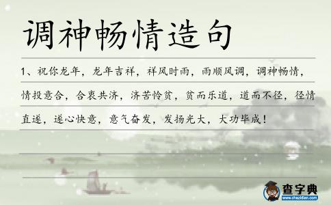 調(diào)神暢情造句