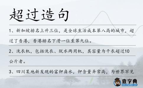 超過造句