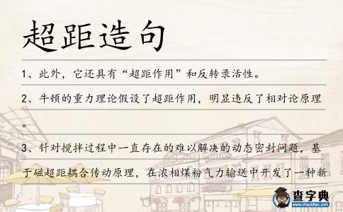 超距造句
