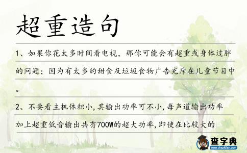 超重造句