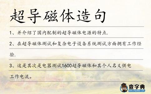 超導磁體造句