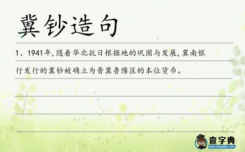 冀鈔造句