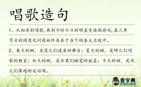 唱歌造句