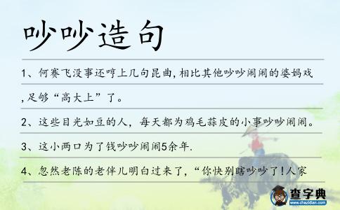 吵吵造句