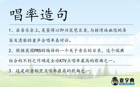 唱率造句