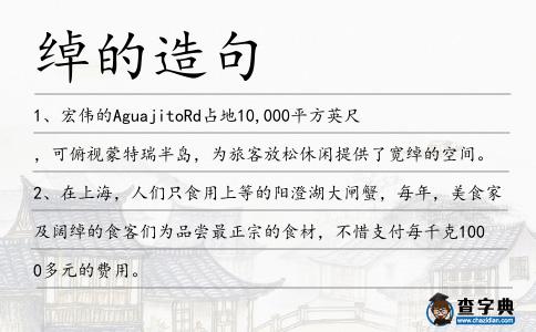 綽的造句