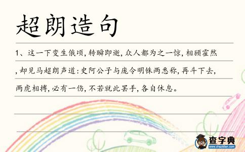 超朗造句