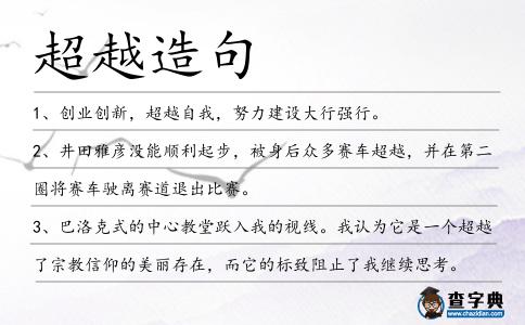 超越造句