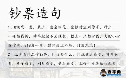 鈔票造句