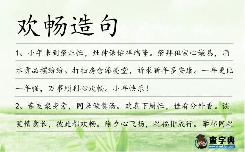歡暢造句