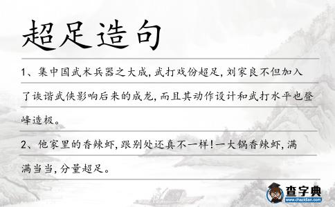 超足造句