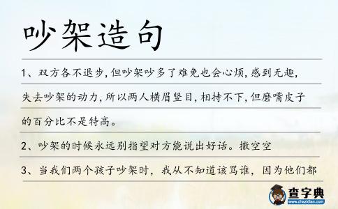 吵架造句
