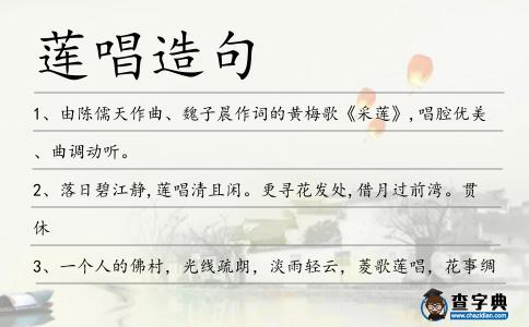 蓮唱造句