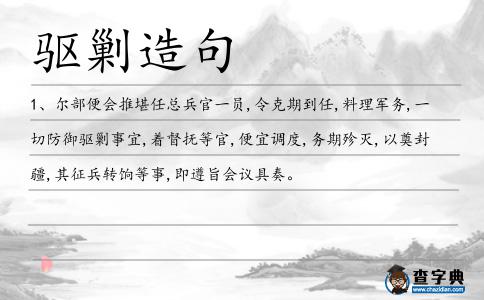 驅剿造句