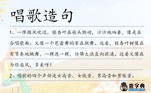 唱歌造句