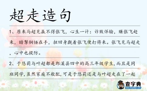 超走造句